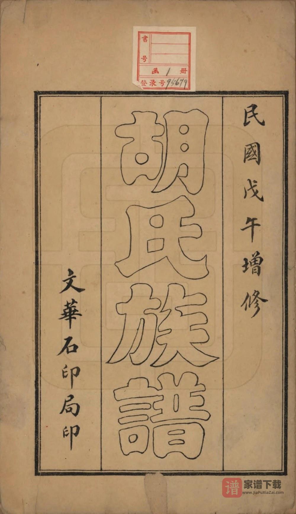图片[2]-山东青岛即墨胡氏族谱PDF高清电子版下载-家谱下载