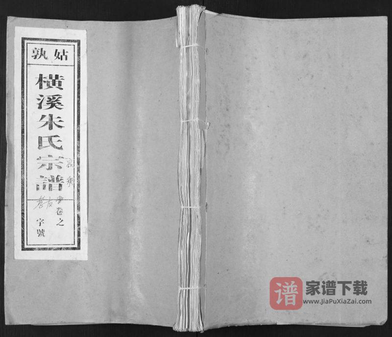 安徽马鞍山当涂县姑孰横溪朱氏宗谱（孝友堂）PDF高清电子版下载-家谱下载