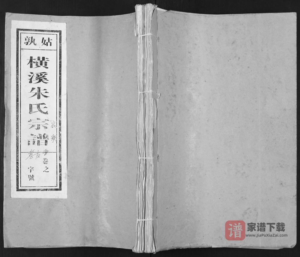 安徽马鞍山当涂县姑孰横溪朱氏宗谱（孝友堂）PDF高清电子版下载