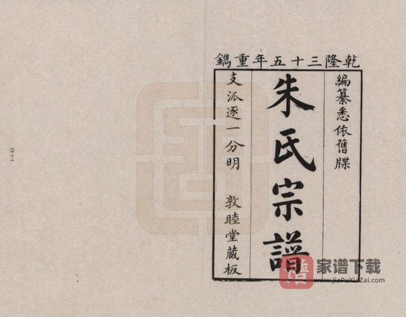 浙江海宁朱氏宗谱(敦睦堂)PDF高清电子版下载-家谱下载