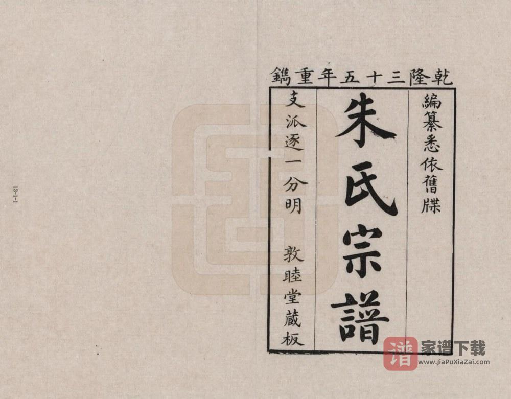 浙江海宁朱氏宗谱（敦睦堂）PDF高清电子版下载
