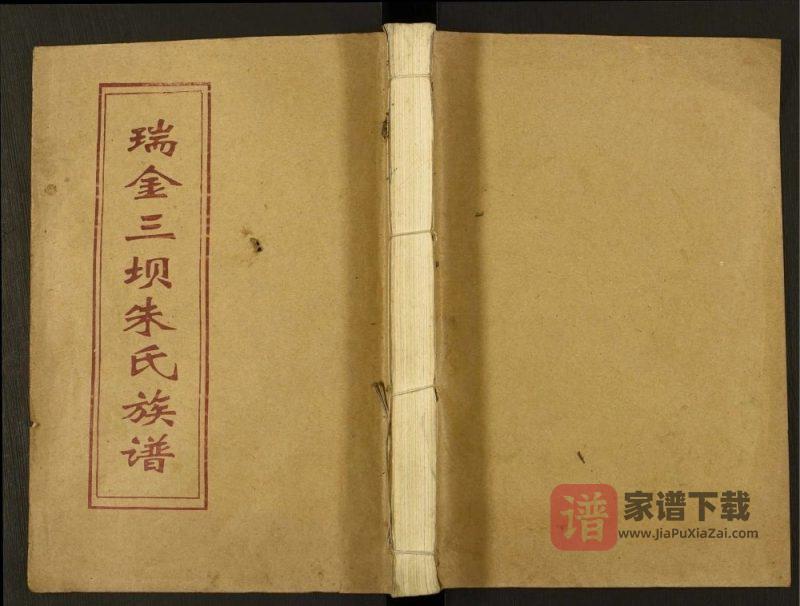 江西瑞金三坝新安朱氏七修族谱PDF高清电子版下载-家谱下载