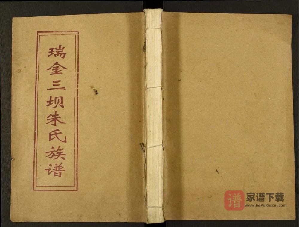 江西瑞金三坝新安朱氏七修族谱PDF高清电子版下载