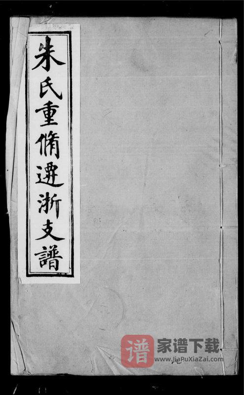 浙江桐乡朱氏迁浙支谱PDF高清电子版下载-家谱下载