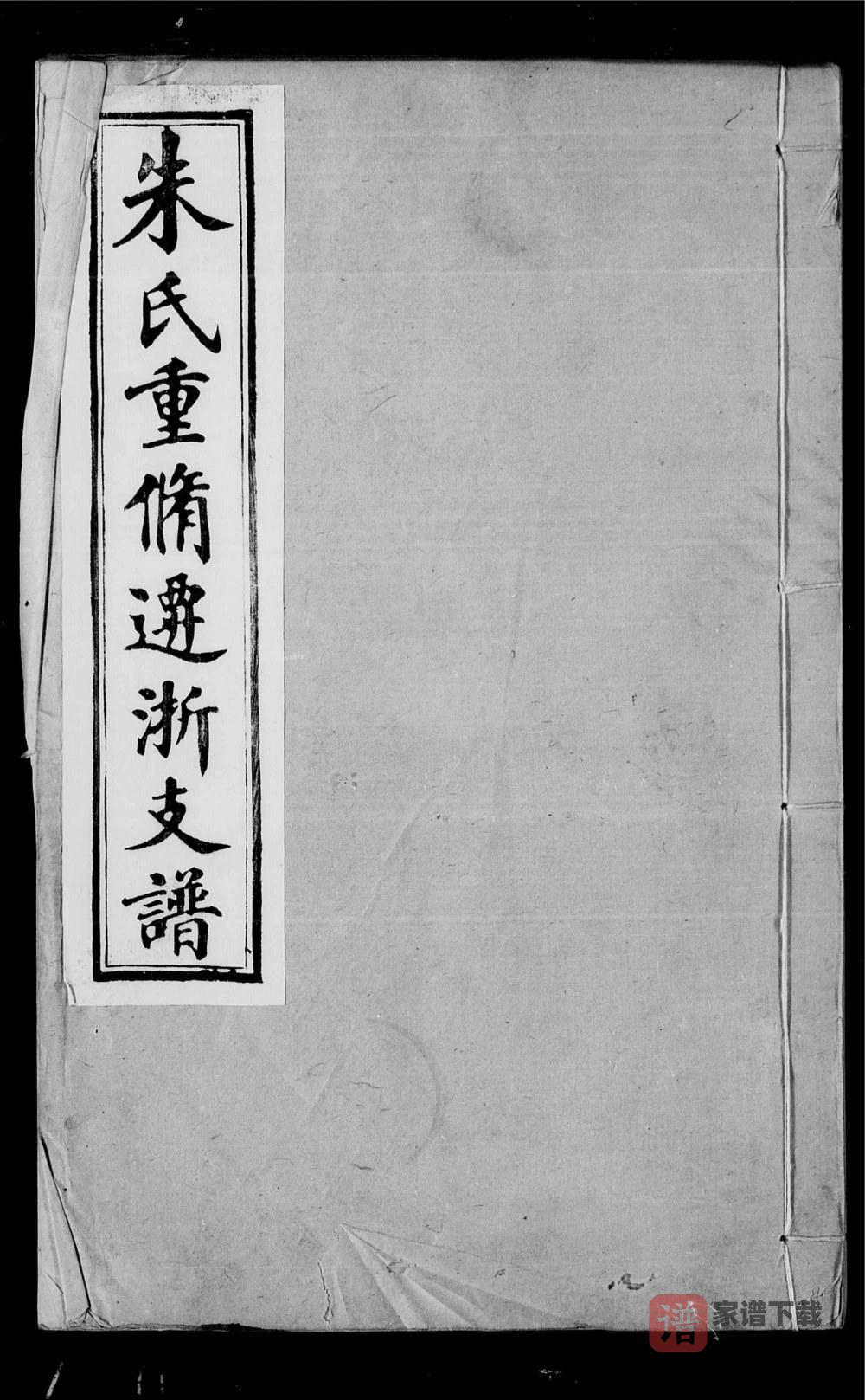浙江桐乡朱氏迁浙支谱PDF高清电子版下载