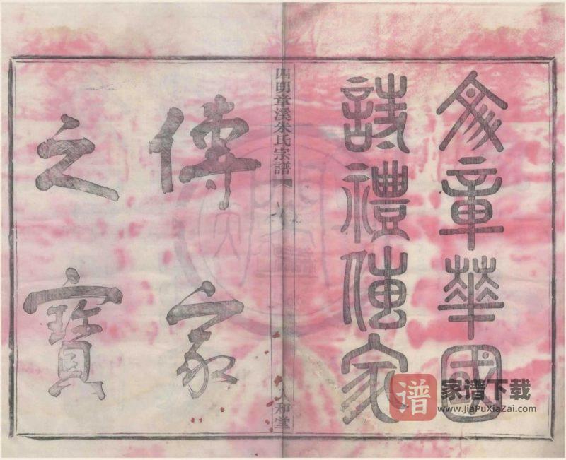 浙江宁波鄞州区四明章溪朱氏宗谱(人和堂)PDF高清电子版下载-家谱下载