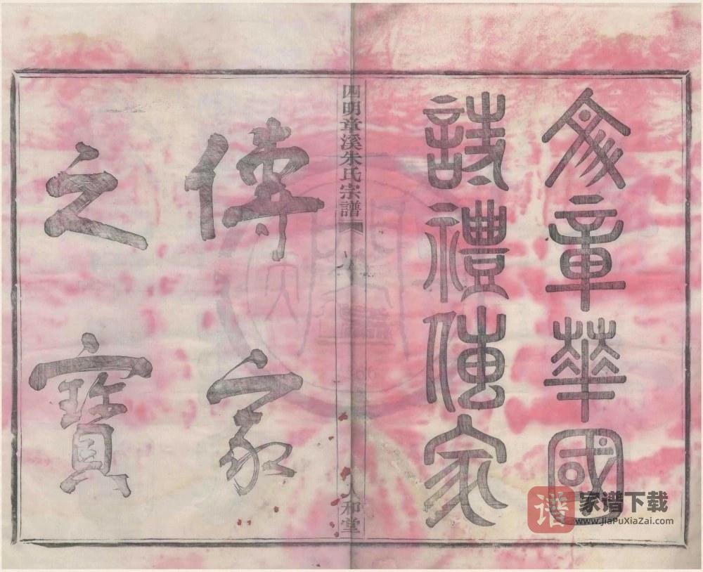 浙江宁波鄞州区四明章溪朱氏宗谱（人和堂）PDF高清电子版下载