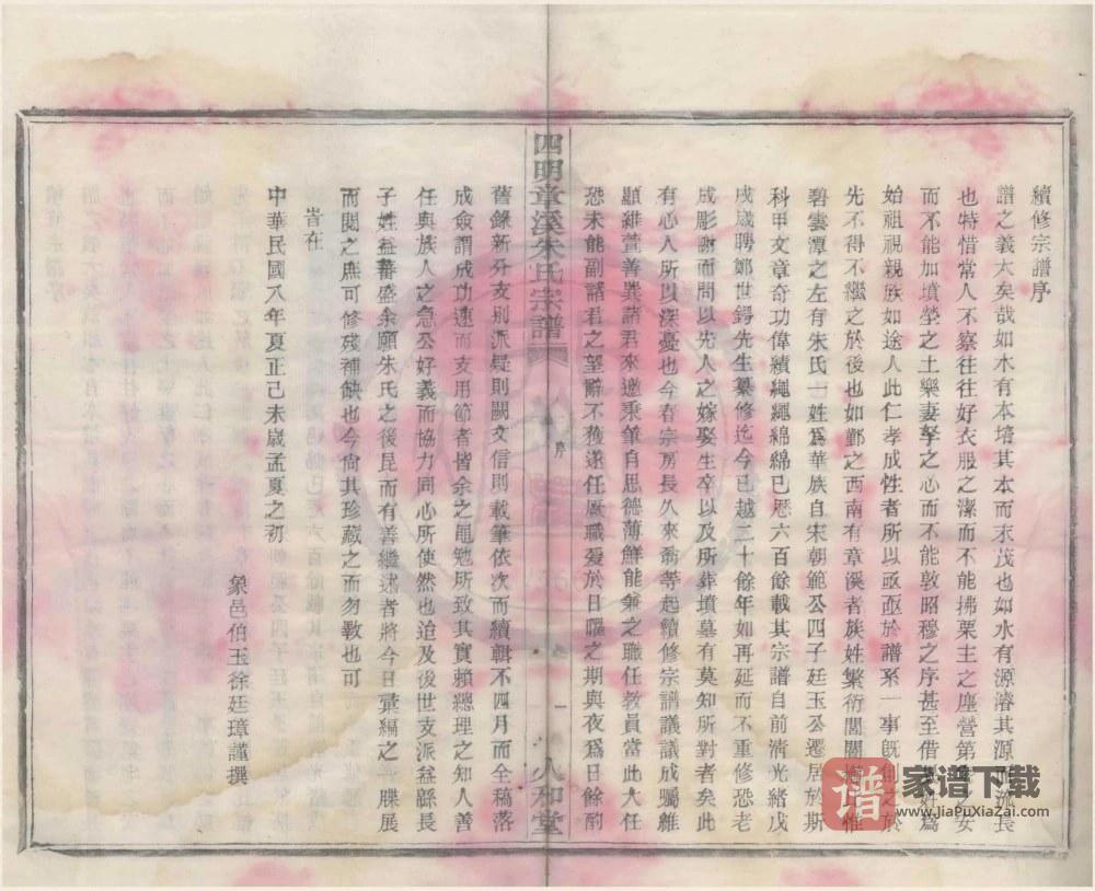 图片[2]-浙江宁波鄞州区四明章溪朱氏宗谱（人和堂）PDF高清电子版下载-家谱下载