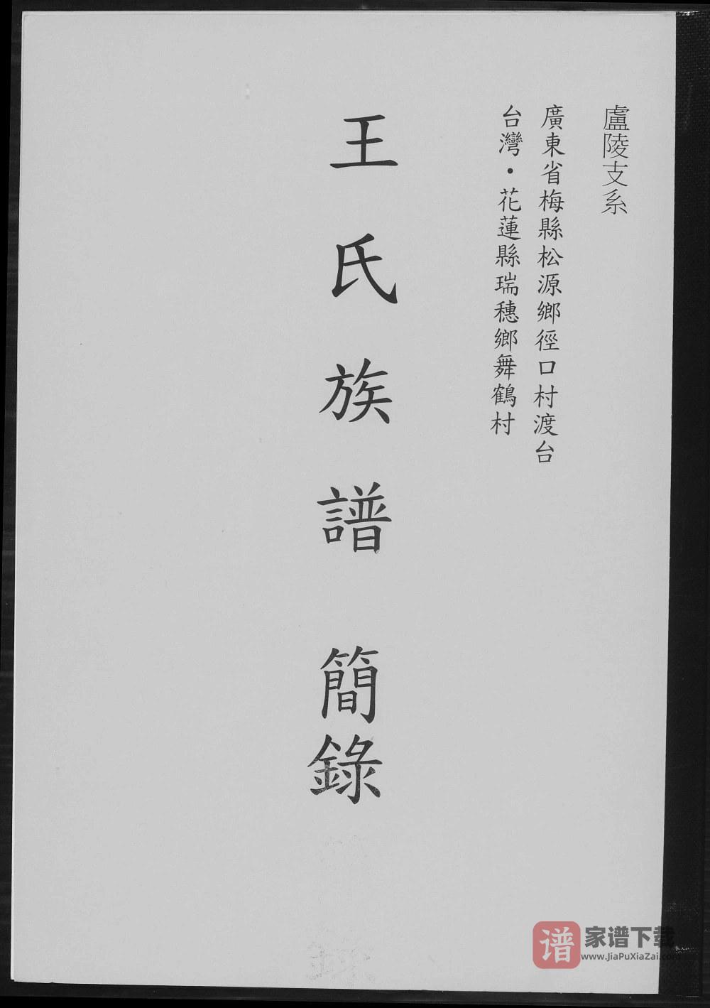 台湾花莲王氏族谱简录PDF高清电子版下载