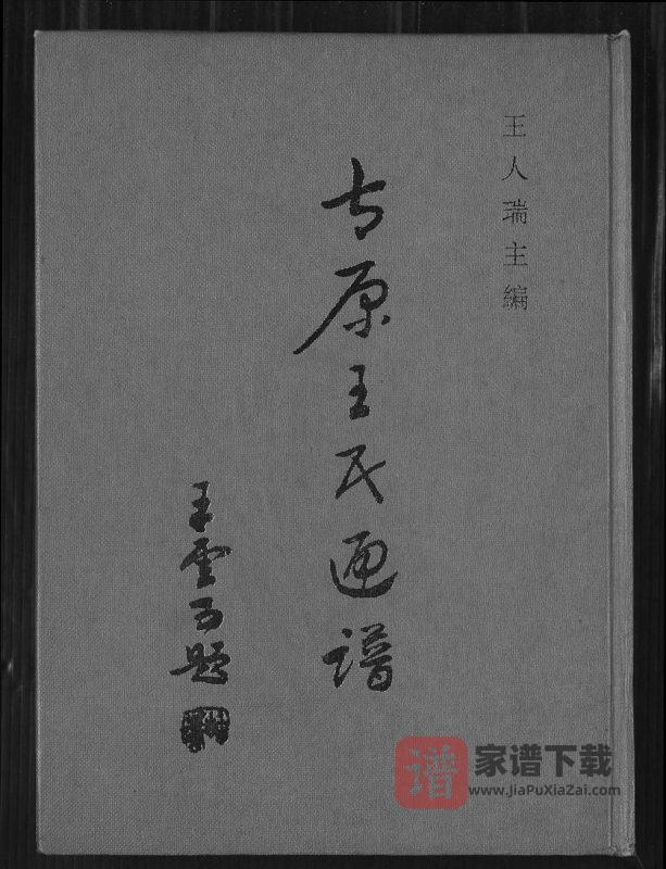 太原王氏通谱PDF高清电子版下载-家谱下载