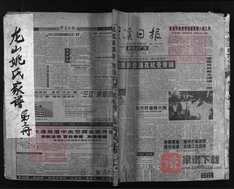 浙江兰溪龙山姚氏宗谱（恭洁堂）PDF高清电子版下载-家谱下载