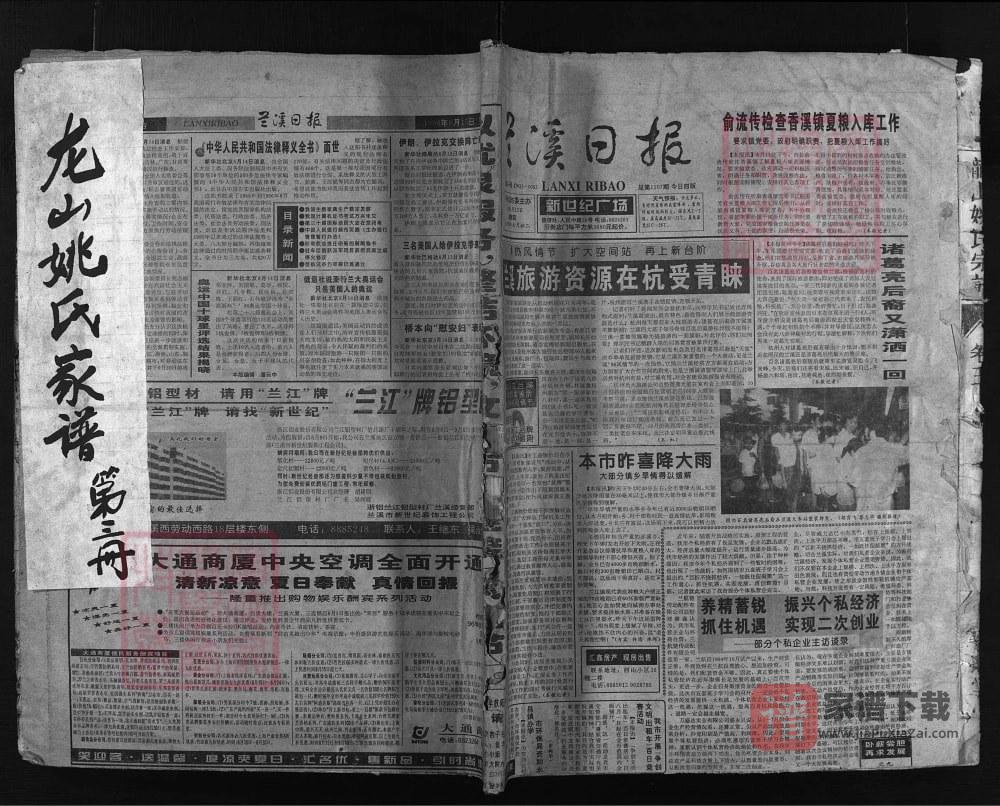 浙江兰溪龙山姚氏宗谱（恭洁堂）PDF高清电子版下载