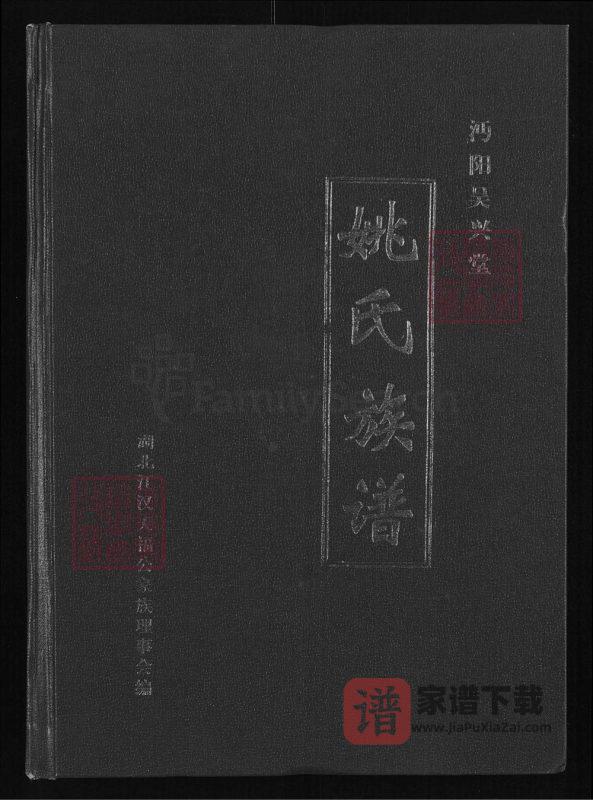 湖北仙桃沔阳姚氏族谱(吴兴堂)PDF高清电子版下载-家谱下载