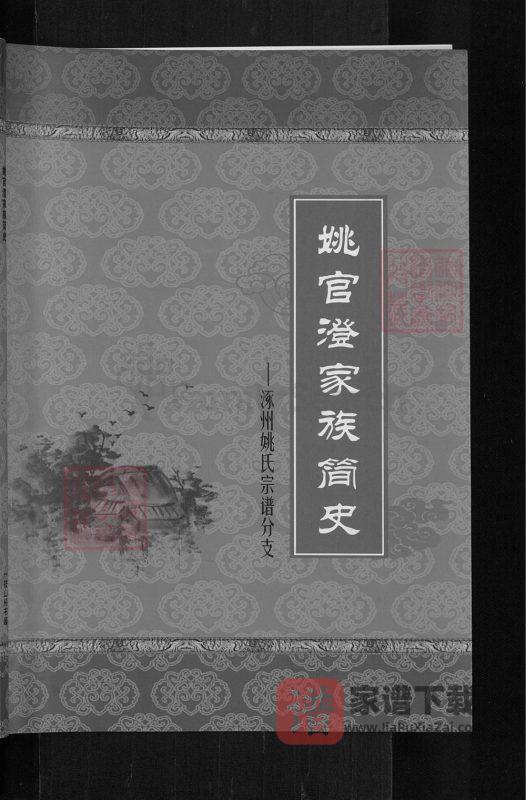 山西运城姚官澄家族简史·涿州姚氏宗谱分支PDF高清电子版下载-家谱下载