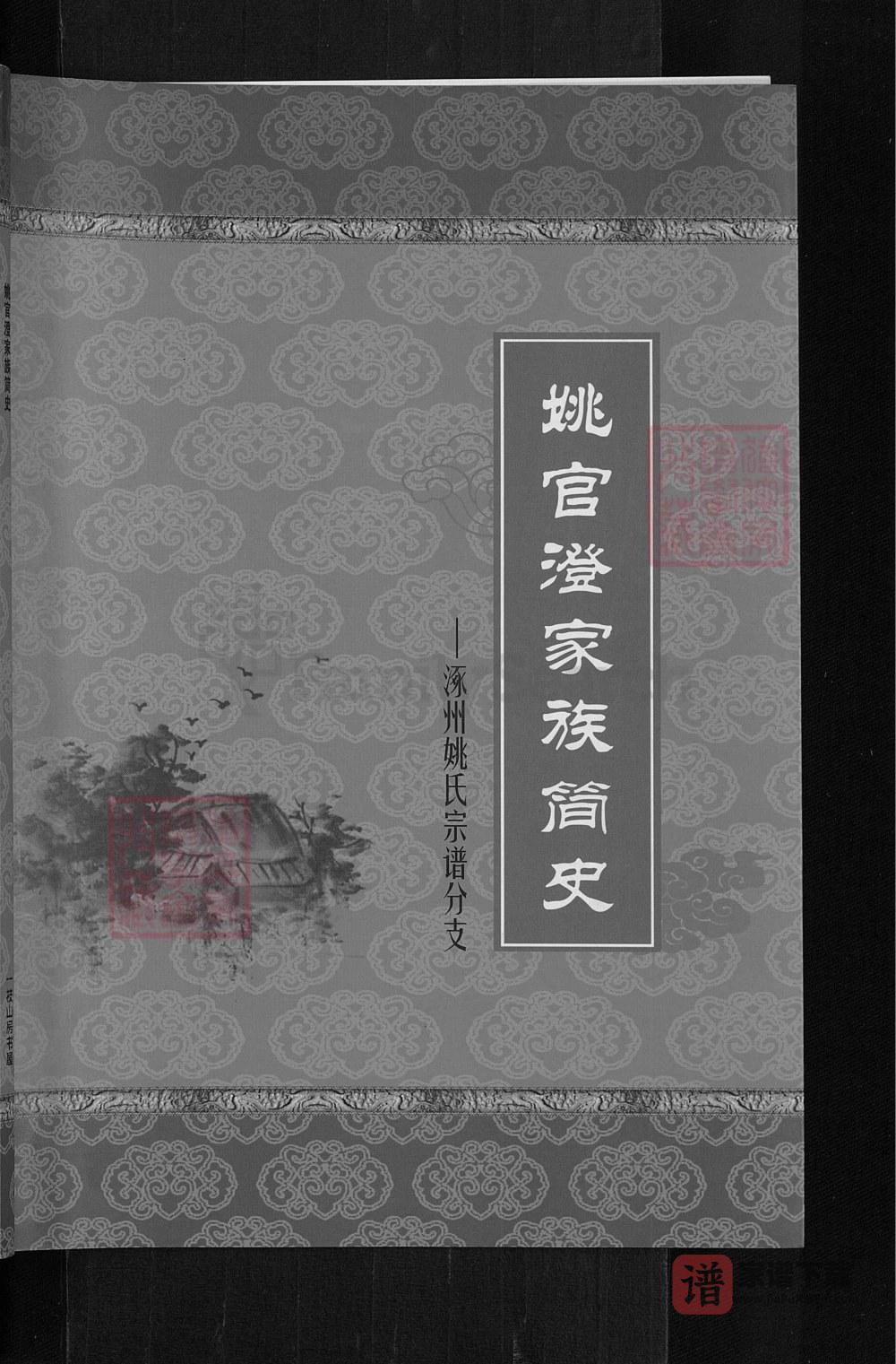山西运城姚官澄家族简史·涿州姚氏宗谱分支PDF高清电子版下载