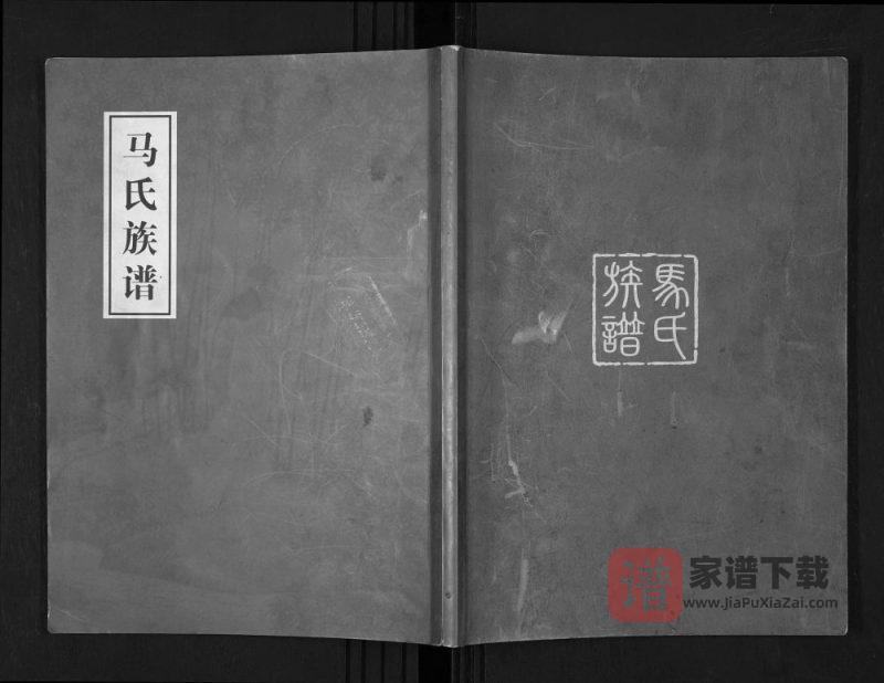 山西朔州山阴县马氏族谱PDF高清电子版下载-家谱下载