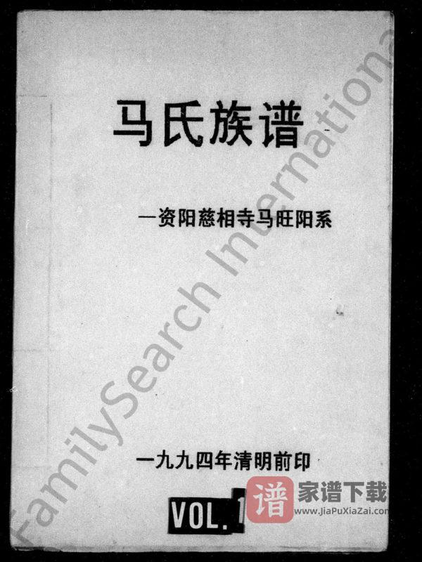 四川资阳马氏族谱慈相寺马旺阳系PDF高清电子版下载-家谱下载