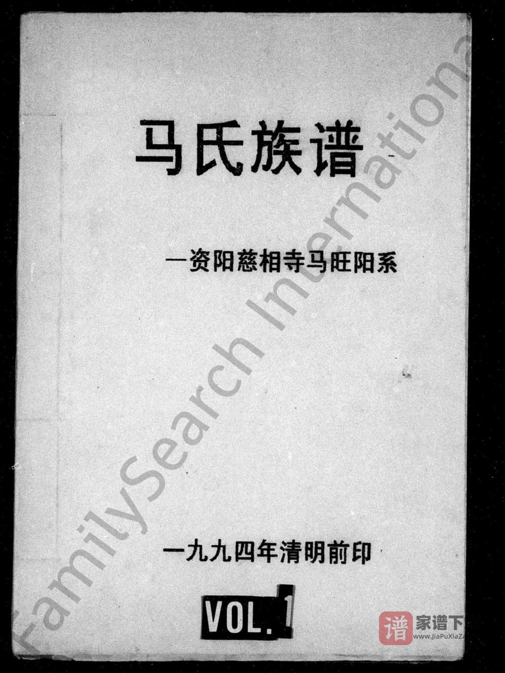 四川资阳马氏族谱慈相寺马旺阳系PDF高清电子版下载