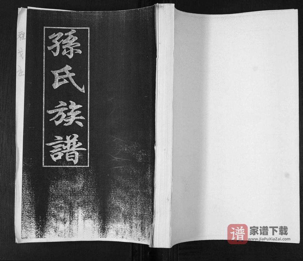 山东青岛即墨程戈庄孙氏族谱PDF高清电子版下载