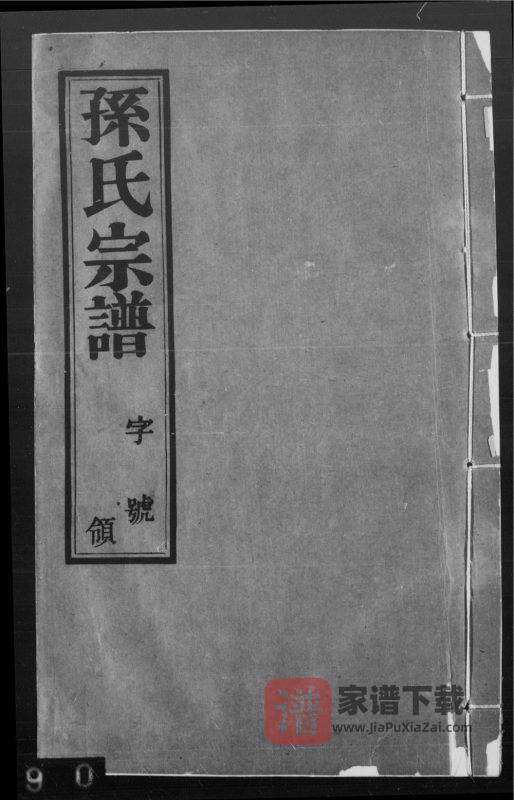江苏无锡孙氏宗谱（忠贞堂）PDF高清电子版下载-家谱下载