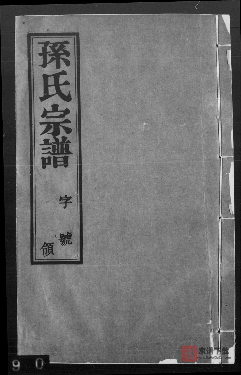 江苏无锡孙氏宗谱（忠贞堂）PDF高清电子版下载