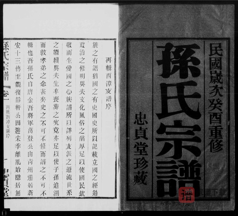图片[2]-江苏无锡孙氏宗谱（忠贞堂）PDF高清电子版下载-家谱下载