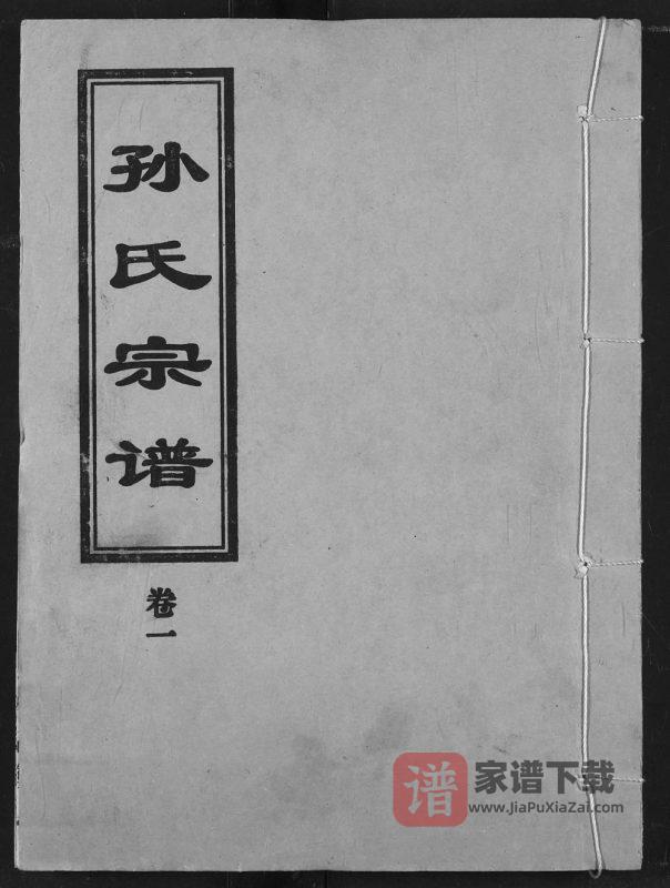 湖北汉川孙氏宗谱（乐安堂）PDF高清电子版下载-家谱下载