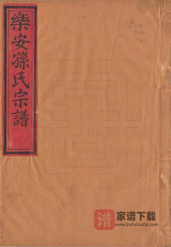 福建南平浦城县余庆孙氏宗谱PDF高清电子版下载-家谱下载