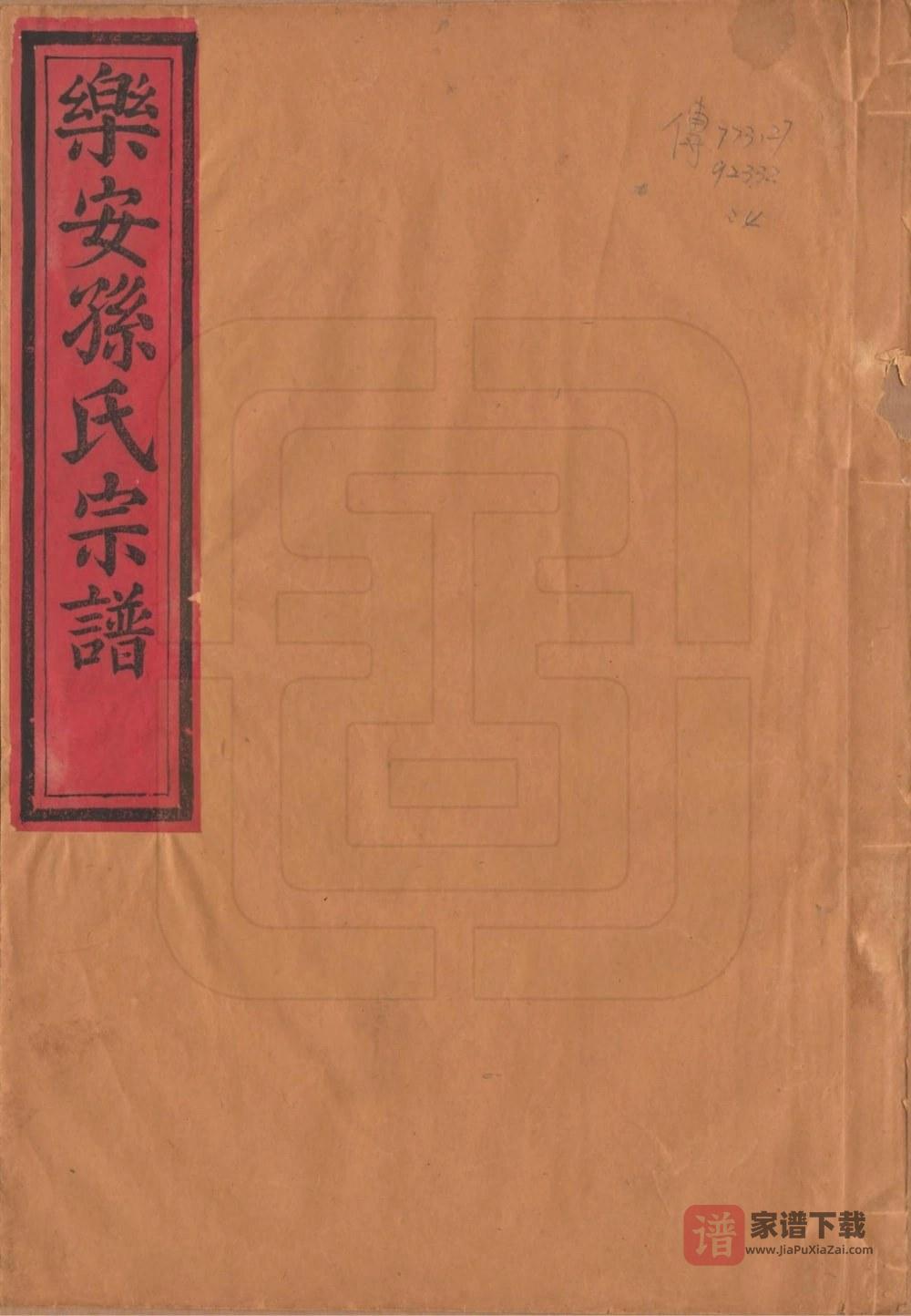 福建南平浦城县余庆孙氏宗谱PDF高清电子版下载