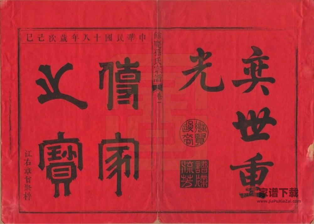 图片[2]-福建南平浦城县余庆孙氏宗谱PDF高清电子版下载-家谱下载