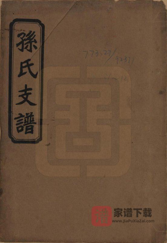 湖北石首孙氏三修支谱（乐安堂）PDF高清电子版下载-家谱下载