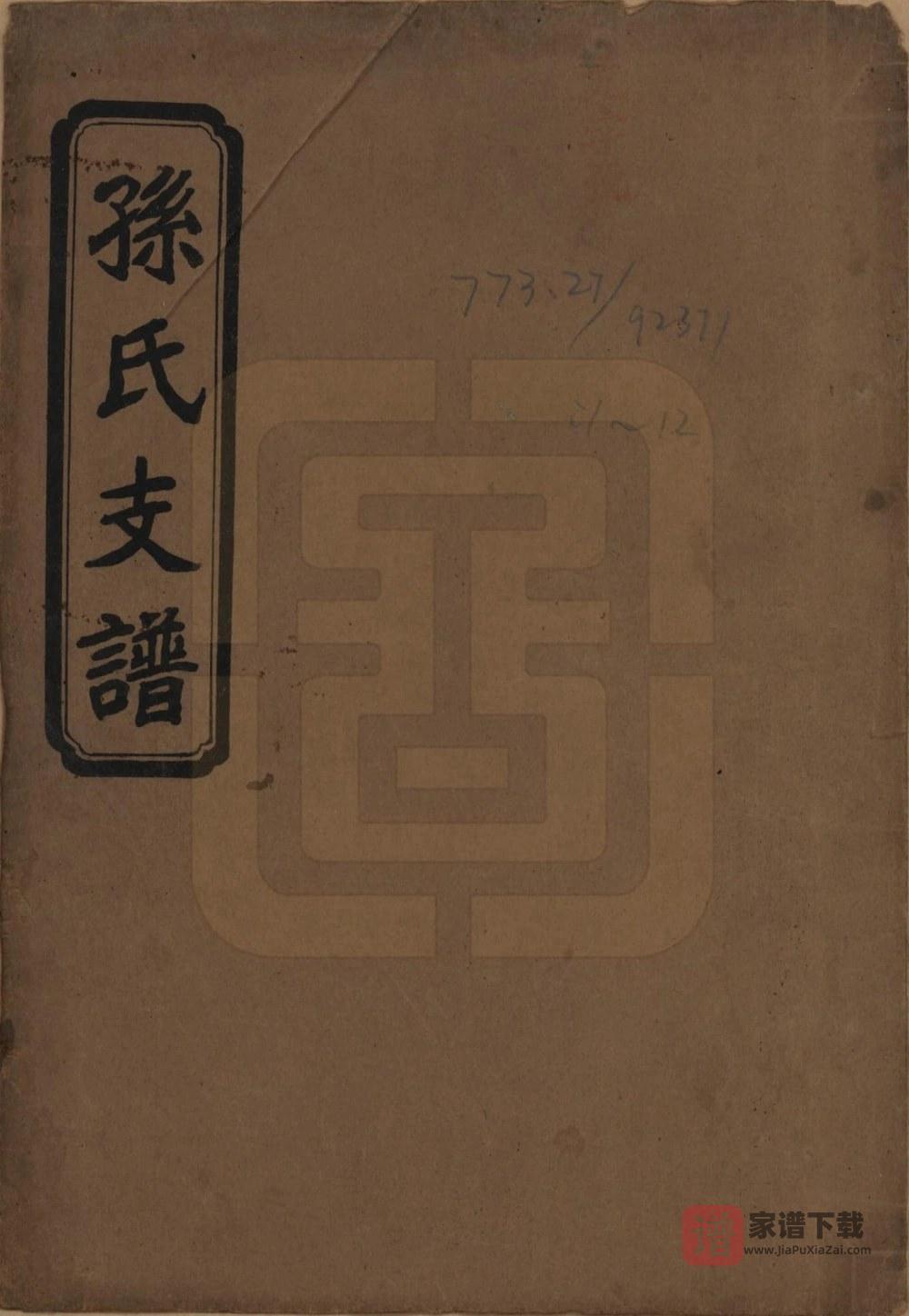 湖北石首孙氏三修支谱（乐安堂）PDF高清电子版下载