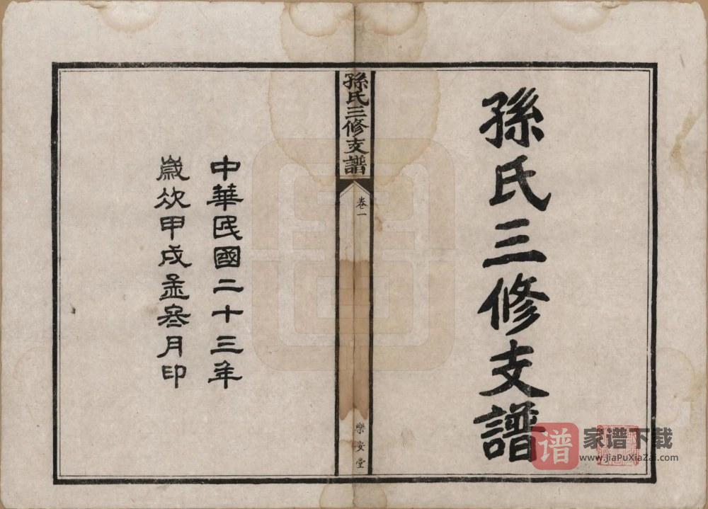 图片[2]-湖北石首孙氏三修支谱（乐安堂）PDF高清电子版下载-家谱下载