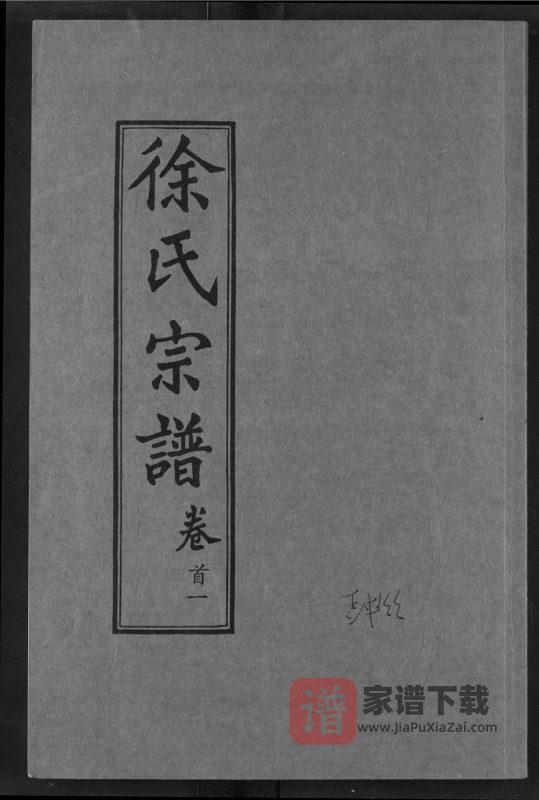 湖北武穴徐氏宗谱(七贤堂)PDF高清电子版下载-家谱下载