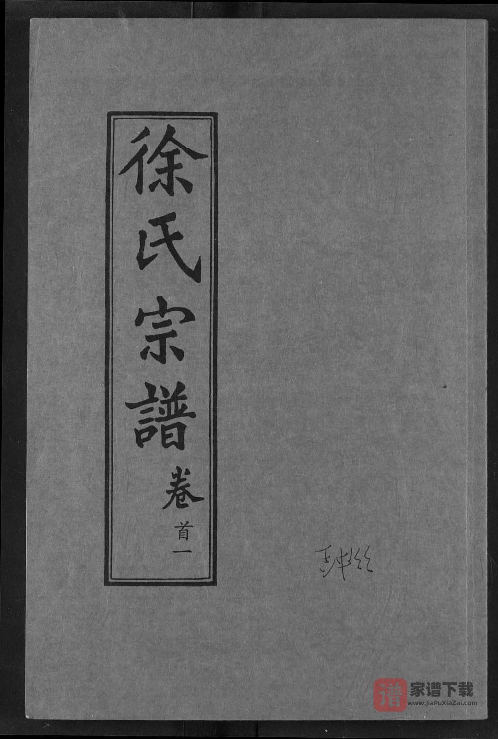 湖北武穴徐氏宗谱（七贤堂）PDF高清电子版下载