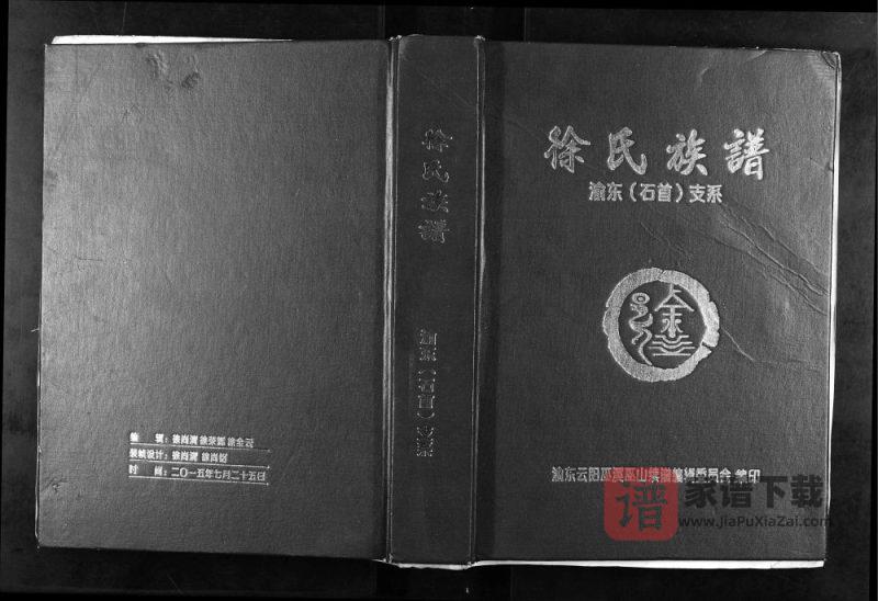 重庆巫山县徐氏族谱渝东(石首)支系PDF高清电子版下载-家谱下载