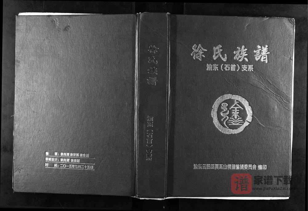 重庆巫山县徐氏族谱渝东(石首)支系PDF高清电子版下载