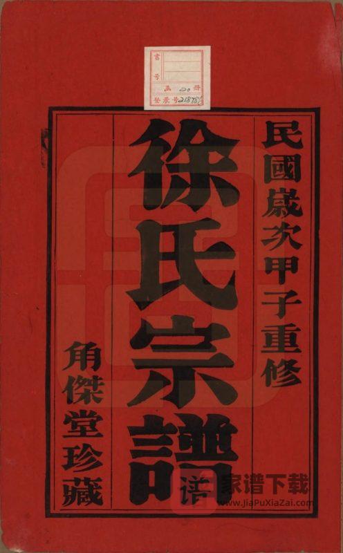 江苏常州武进区谭庄徐氏宗谱(角杰堂)PDF高清电子版下载-家谱下载