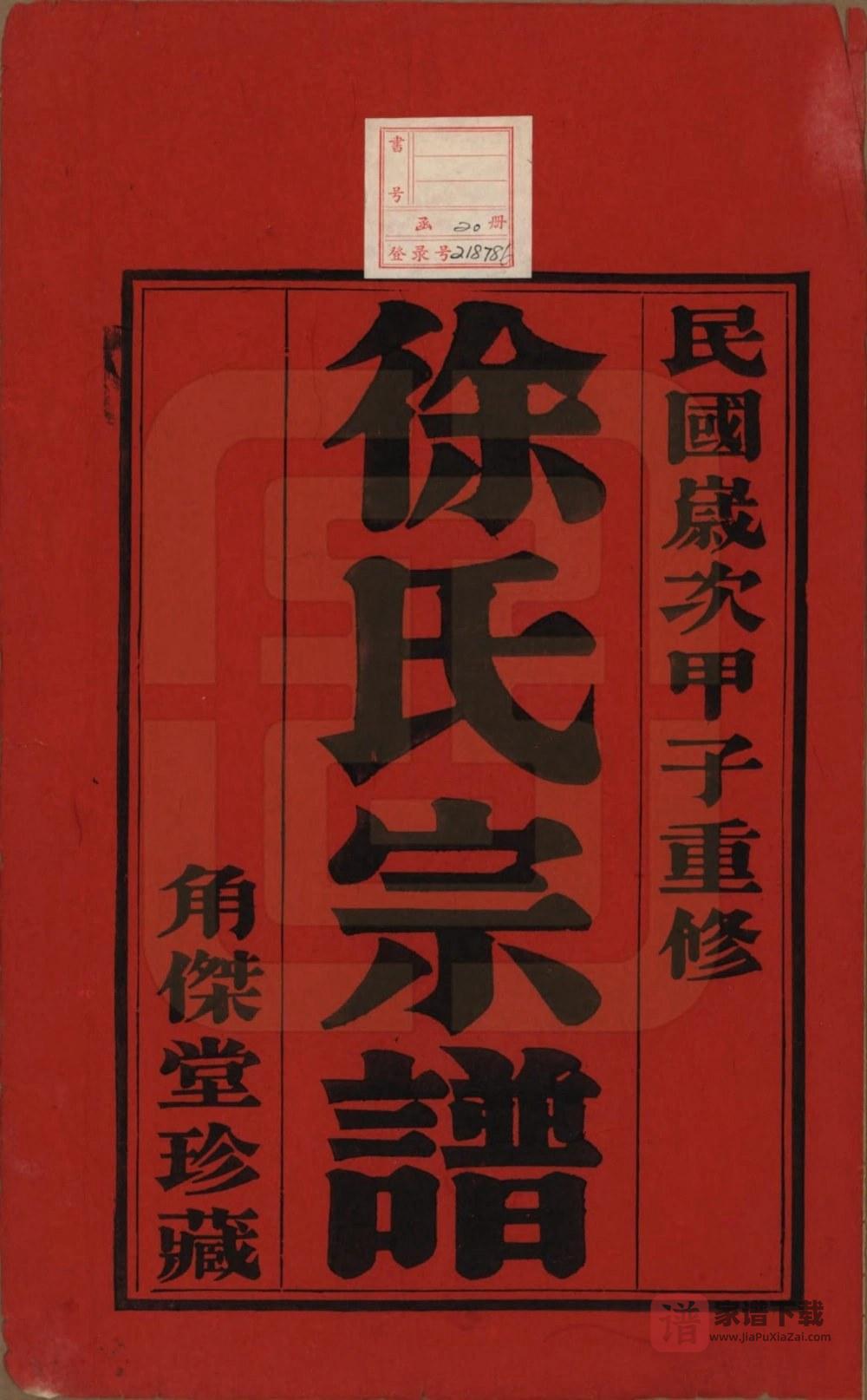江苏常州武进区谭庄徐氏宗谱（角杰堂）PDF高清电子版下载
