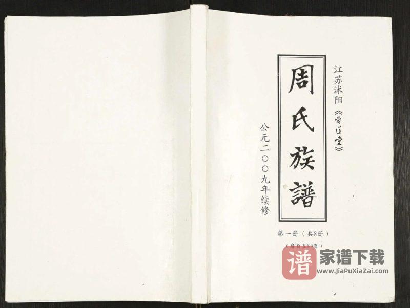江苏宿迁沭阳县周氏族谱(爱莲堂)PDF高清电子版下载-家谱下载
