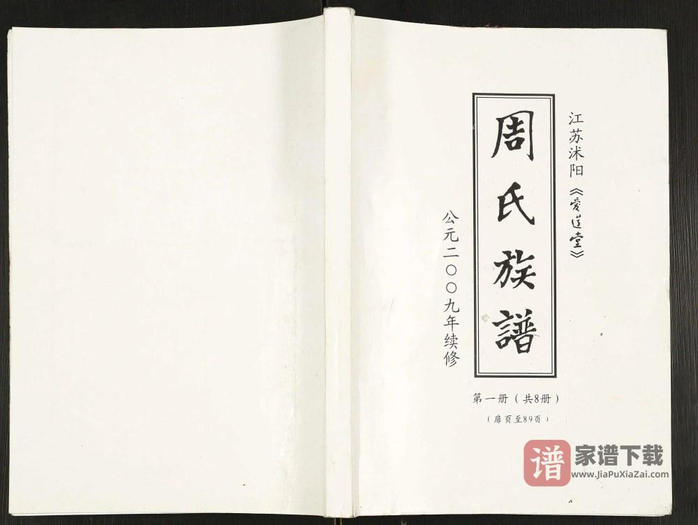 江苏宿迁沭阳县周氏族谱（爱莲堂）PDF高清电子版下载