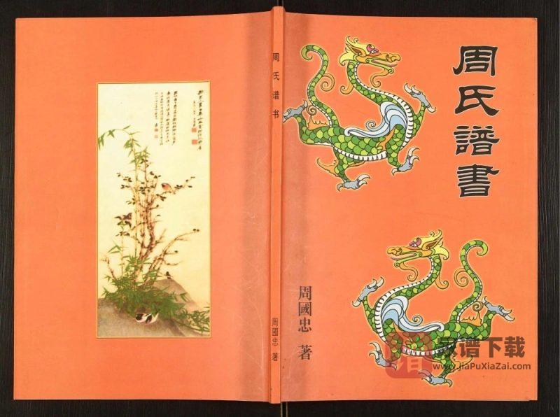 辽宁盖州周氏谱书PDF高清电子版下载-家谱下载