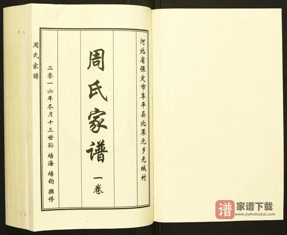 图片[2]-河北保定阜平县周氏家谱PDF高清电子版下载-家谱下载