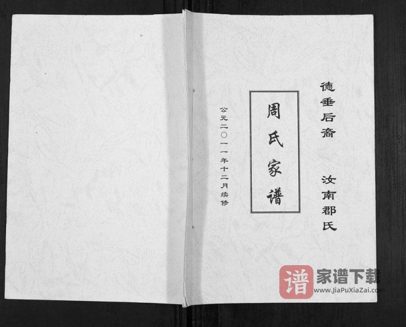 重庆合川区周氏家谱PDF高清电子版下载-家谱下载