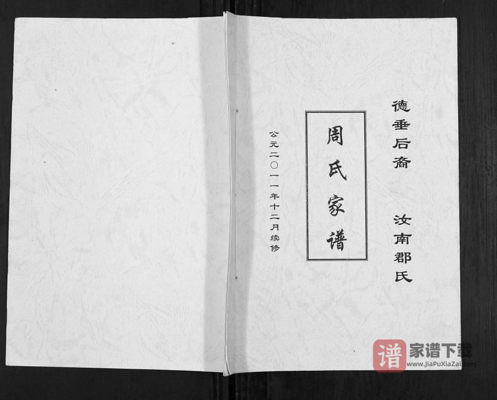 重庆合川区周氏家谱PDF高清电子版下载