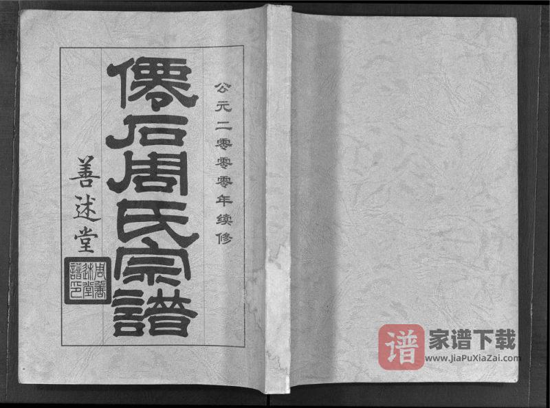 安徽宣城绩溪仙石周氏宗谱(善述堂)PDF高清电子版下载-家谱下载