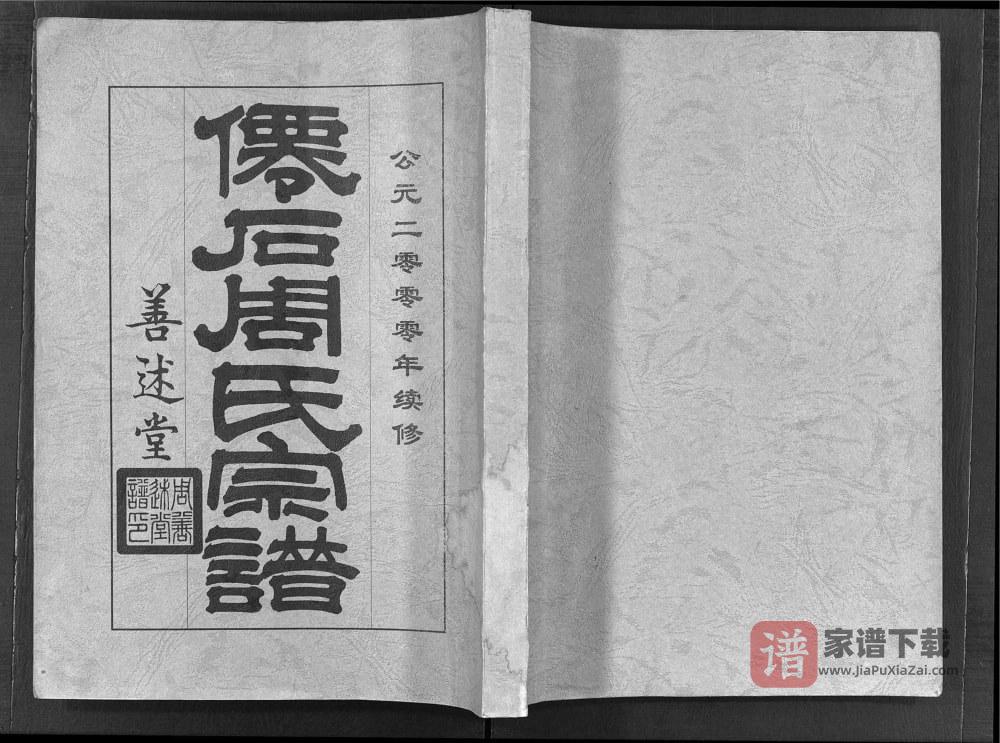 安徽宣城绩溪仙石周氏宗谱（善述堂）PDF高清电子版下载