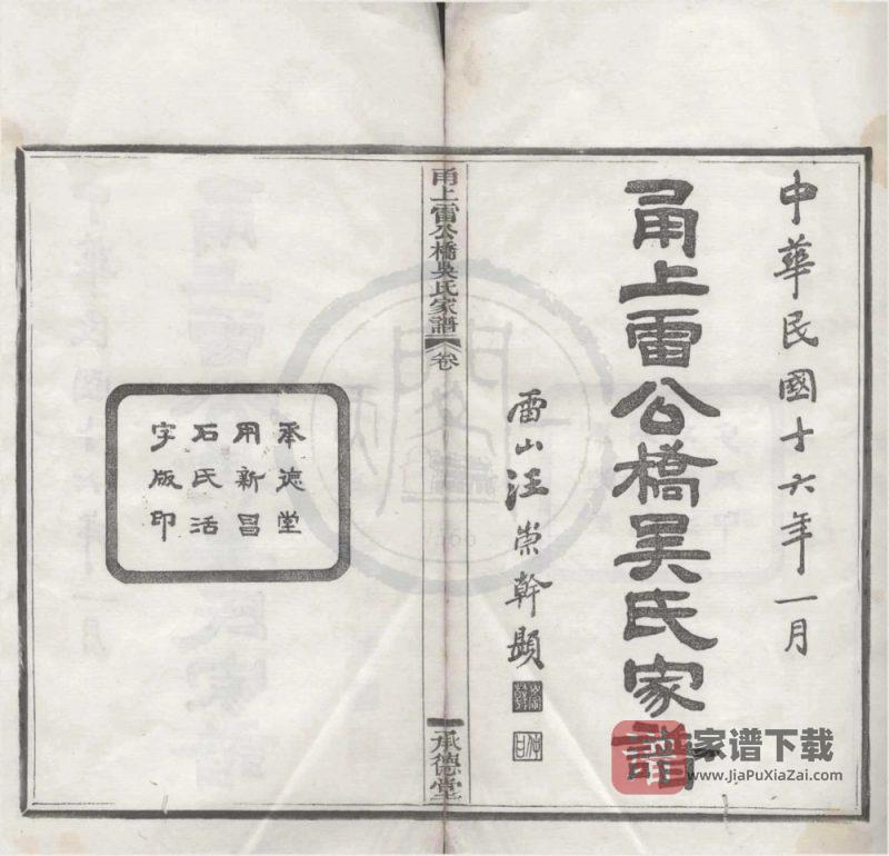 浙江宁波鄞州区甬上雷公桥吴氏家谱(承德堂)PDF高清电子版下载-家谱下载