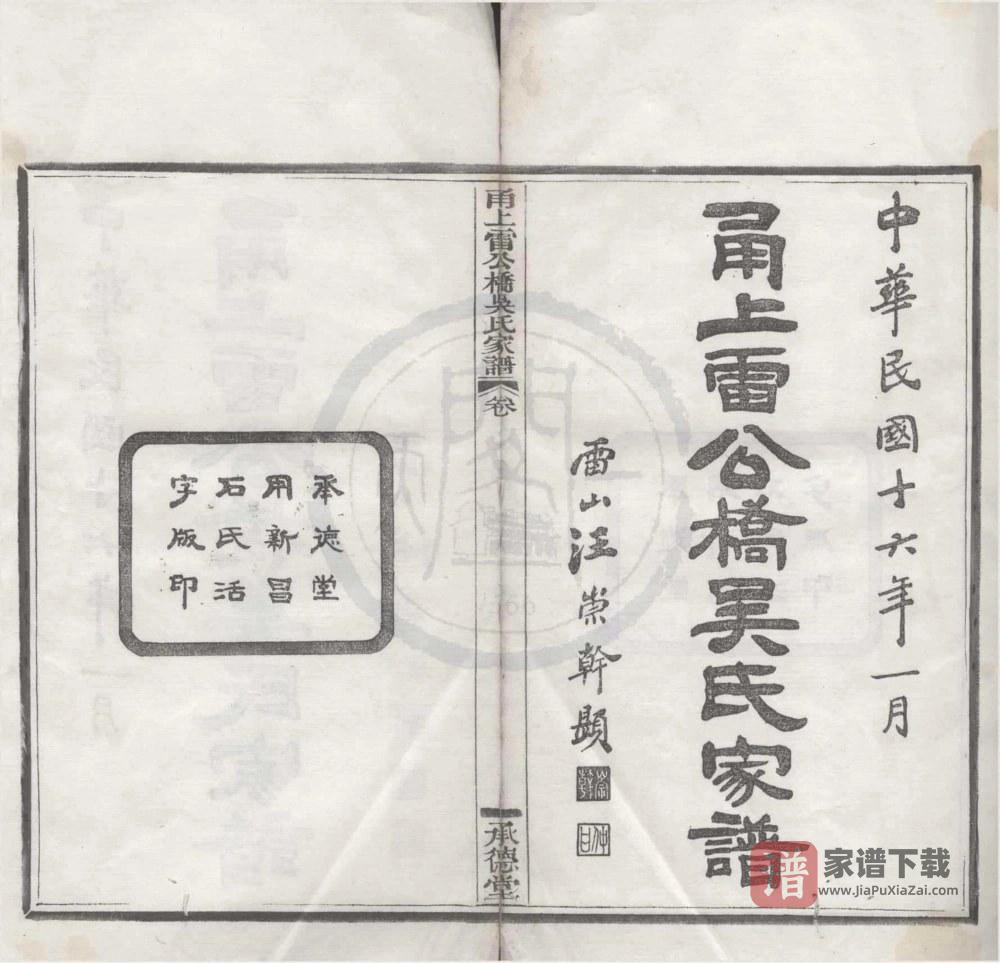 浙江宁波鄞州区甬上雷公桥吴氏家谱（承德堂）PDF高清电子版下载