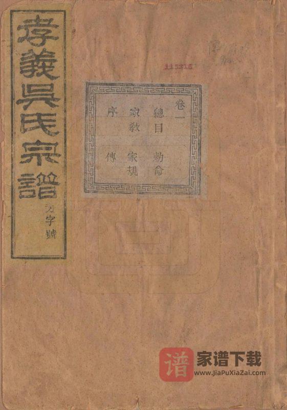 浙江诸暨暨阳孝义吴氏宗谱（聚庆堂）PDF高清电子版下载-家谱下载